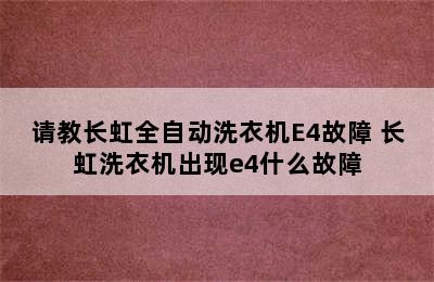 请教长虹全自动洗衣机E4故障 长虹洗衣机出现e4什么故障